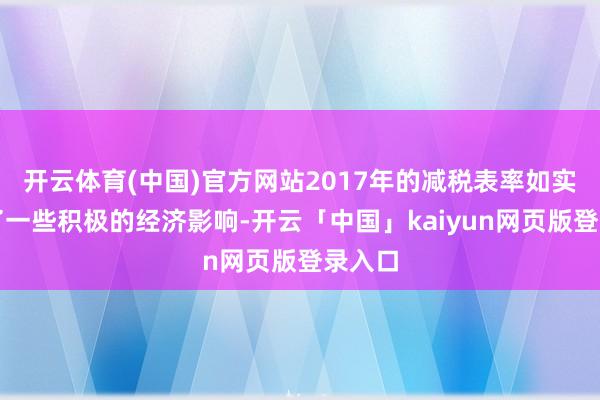 开云体育(中国)官方网站2017年的减税表率如实产生了一些积极的经济影响-开云「中国」kaiyun网页版登录入口